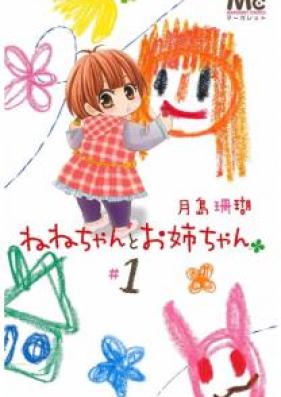 ねねちゃんとお姉ちゃん 第01巻 [Nenechan to Oneechan vol 01]