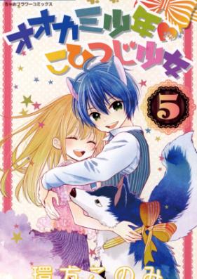オオカミ少年 こひつじ少女 第01-05巻 [Ookami Shounen Kohitsuji Shoujo vol 01-05]