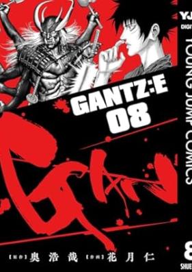 GANTZ:E 第01-08巻