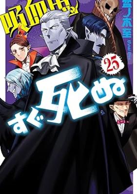 吸血鬼すぐ死ぬ 第01-25巻 [Kyuketsuki Sugu Shinu vol 01-25]