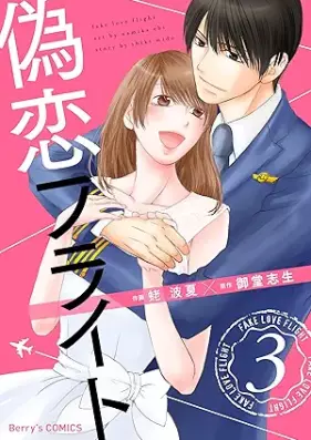 偽恋フライト 第01-03巻 [Nisekoi Flight vol 01-03]