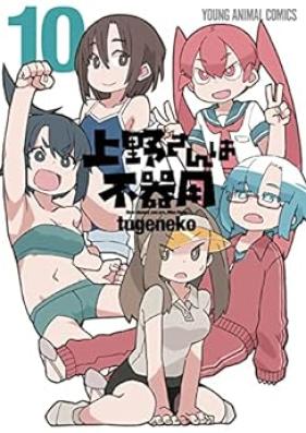 上野さんは不器用 第01-10巻 [Ueno-san wa Bukiyou vol 01-10]