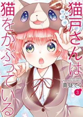 猫戸さんは猫をかぶっている 第01-03巻 [Nekodosan Neko Kabutte Iru vol 01-03]