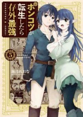 ポンコツが転生したら存外最強 第01-05巻 [Ponkotsu ga Tensei Shitara Zongai Saikyo vol 01-05]