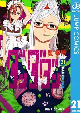 ダンダダン 第01-21巻 [Dandadan vol 01-21]