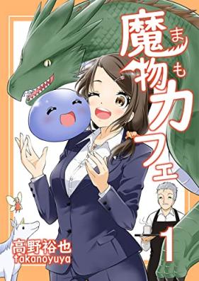 魔物カフェ 第01巻 [Mamonokafe vol 01]