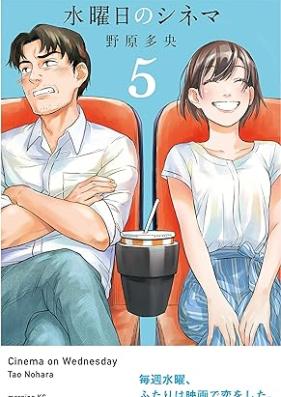 水曜日のシネマ 第01-05巻 [Suiyobi no Shinema vol 01-05]