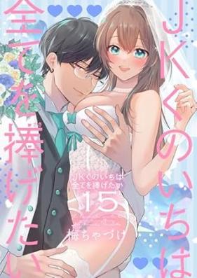 JKくのいちは全てを捧げたい 第01-15巻 [JK Kunoichi Ha Subete Wo Sasagetai vol 01-15]