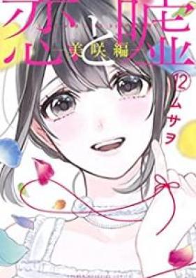 恋と嘘 第01-12巻 [Koi to Uso vol 01-12]