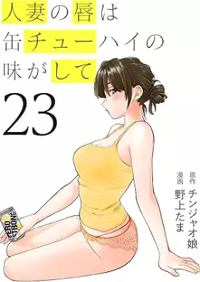 人妻の唇は缶チューハイの味がして 第01-24巻 [Hitozuma no Kuchibiru wa Can-chuhai no Aji ga Shite vol 01-24]