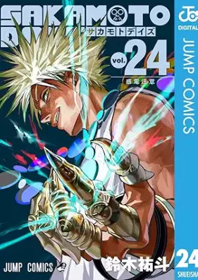 SAKAMOTO DAYS 第01-24巻