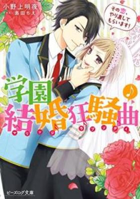 [Novel] 学園結婚狂騒曲 その恋、やり直してもらいます [Gakuen Marijji Rapusodi Sono koi Yarinaoshite Moraimasu]