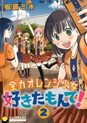 全力オレンジ少女 好きだもんで！ 第01-02巻