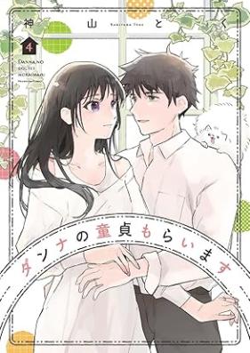 ダンナの童貞もらいます 第01-04巻 [Danna no dotei moraimasu vol 01-04]