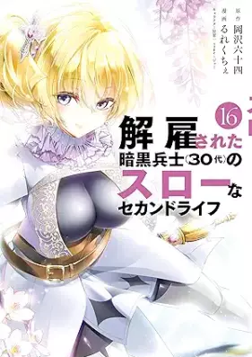 解雇された暗黒兵士(30代)のスローなセカンドライフ 第01-16巻 [Kaiko Sareta Ankoku Heishi Sanjudai no Suro na Sekando Raifu vol 01-16]