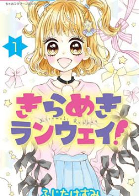 きらめきランウェイ！ 第01巻