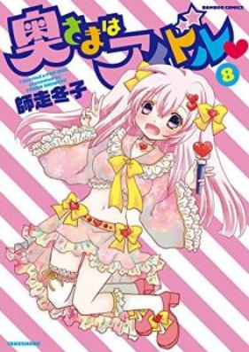 奥さまはアイドル 第01-09巻