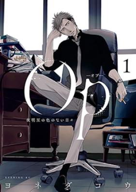 Ｏｐ－オプ－夜明至の色のない日々 第01巻