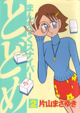 まんちょくスナイパーとどめ 第01-02巻 [Manchoku Sniper Todome vol 01-02]