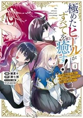 極めたヒールがすべてを癒す！ 第01-04巻 [Kiwameta hiru ga subete o iyasu vol 01-04]