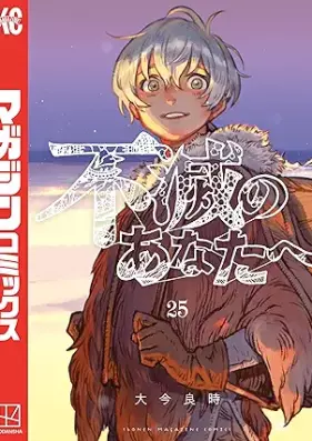 不滅のあなたへ 第01-25巻 [Fumetsu no Anata vol 01-25]