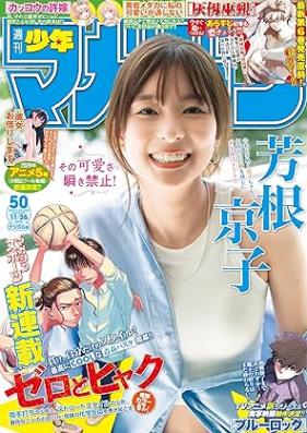 週刊少年マガジン 2025年50号 [Weekly Shonen Magazine 2025-50]