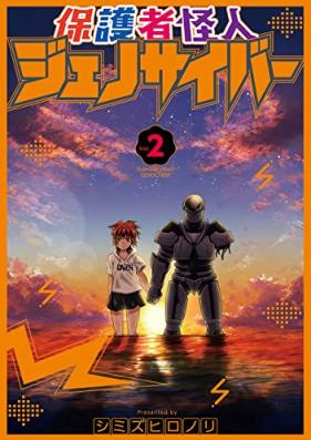保護者怪人ジェノサイバー 第01-02巻 [Hogosha kaijin jenosaiba vol 01-02]