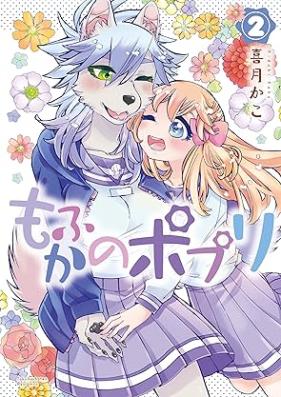 もふかのポプリ 第01-02巻 [Mofu Kano Potpourri vol 01-02]