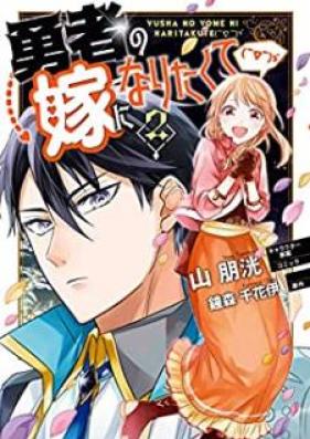 勇者の嫁になりたくて(￣∇￣)ゞ 第01-02巻 [Yusha no Yome ni Naritakute vol 01-02]