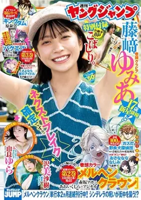 週刊ヤングジャンプ 2025年50号 [Weekly Young Jump 2025-50]