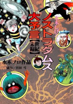 水木しげるのノストラダムス大予言 第01-02巻
