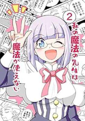 私の魔法の先生は魔法が使えない 第01-02巻