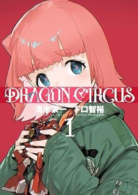 DRAGON CIRCUS 第00-01巻
