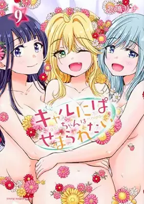 ギャルにぱちゃんはせまられたい 第01-09巻 [Gal Ni Pachanhasemararetai vol 01-09]
