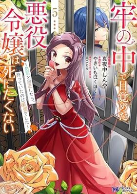 牢の中で目覚めた悪役令嬢は死にたくない～処刑を回避したら、待ってい