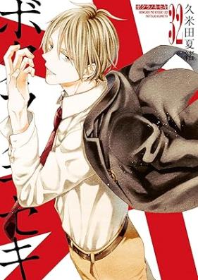 ボクラノキセキ 第01-32巻 [Bokura no Kiseki vol 01-32]