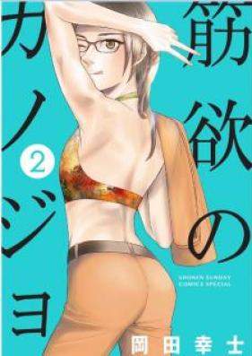 筋欲のカノジョ 第01-02巻 [Kin’yoku no Kanojo vol 01-02]