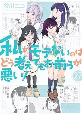 私がモテないのはどう考えてもお前らが悪い！ 第01-27巻 [Watashi ga Motenai no wa Dou Kangaete mo Omaera ga Warui! vol 01-27]