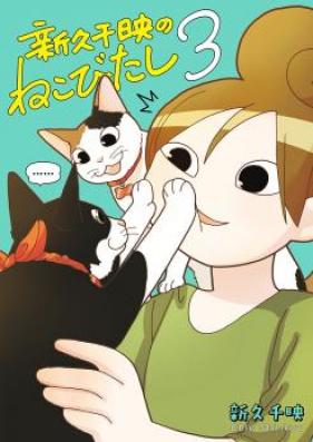 新久千映のねこびたし 第01巻 [Shinkyu Chie no Neko Bitashi vol 01]