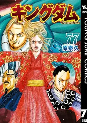 キングダム -KINGDOM- 第01-77巻