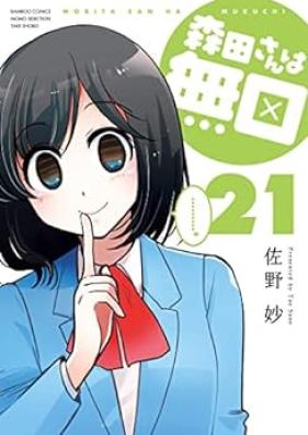 森田さんは無口 第01-21巻 [Morita-san wa Mukuchi vol 01-21]