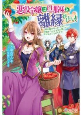[Novel] 悪役令嬢は旦那様と離縁がしたい！ ～好き勝手やっていたのに何故か『王太子妃の鑑』なんて呼ばれているのですが～ [Akuyaku Reijo wa Dannasama to Rien ga Shitai Sukikatte Yatte ita Noni Nazeka Otaishihi no Kagami Nante Yobarete Irunodesuga]