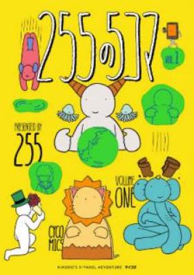 255の5コマ 第01巻 [255 no 5 koma vol 01]