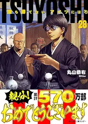 TSUYOSHI 誰も勝てない、アイツには 第01-28巻 [Tsuyoshi Daremo Katenai Aitsu Niwa vol 01-28]