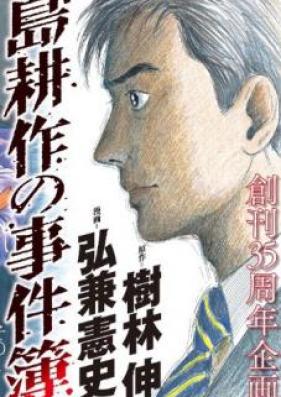 島耕作の事件簿 第01巻 [Shima Kousaku no Jikenbo vol 01]