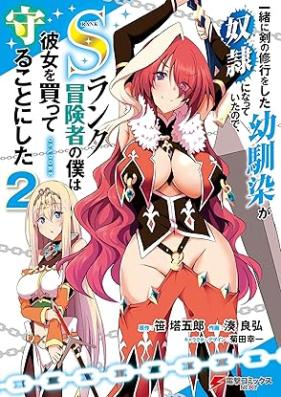 一緒に剣の修行をした幼馴染が奴隷になっていたので、Sランク冒険者の僕は彼女を買って守ることにした 第01-03巻 [Issho Ni Ken No Shugyo Wo Shita Osananajimi Ga Dorei Ni Natteitanode S Rank Boken Sha No Boku Ha Kanojo Wo Katte Mamoru Koto Ni Shita vol 01-03]