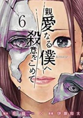 親愛なる僕へ殺意をこめて 第01-11巻 [Shin’ai Naru Boku e Satsui o Komete vol 01-11]