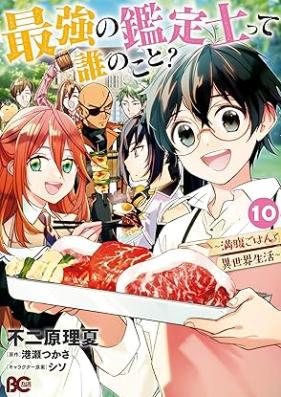 最強の鑑定士って誰のこと？ ～満腹ごはんで異世界生活～ 第01-09巻 [Saikyo no Kanteishi tte Dare no Koto Manpuku Gohan de Isekai Seikatsu vol 01-09]