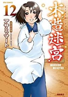 木造迷宮 第01-12巻 [Mokuzou Meikyuu vol 01-12]