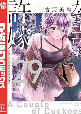 カッコウの許嫁 第01-29巻 [Kakko no Iinazuke vol 01-29]